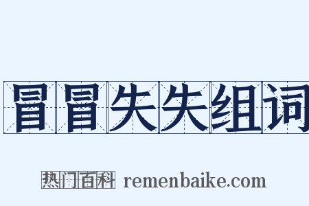 冒冒失失组词是什么意思的图片